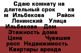 Сдаю комнату на длительный срок 18,1 кв.м. Ильбекова7/2 › Район ­ Ленинский › Улица ­ Ильбекова › Дом ­ 7/2 › Этажность дома ­ 5 › Цена ­ 5 000 - Чувашия респ. Недвижимость » Квартиры аренда   . Чувашия респ.